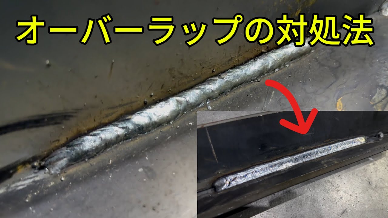 【溶接】オーバーラップの対処法３選を徹底解説