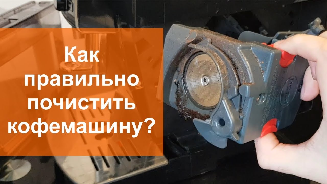 Как правильно почистить кофемашину от накипи и очистить заварочный узел