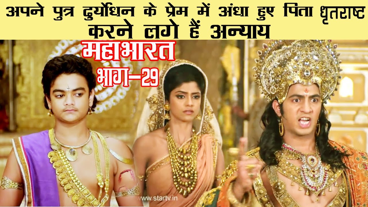 महाभारत भाग-29, अपने पुत्र दुर्योधन के प्रेम में अंधा हुए पिता धृतराष्ट्र करने लगे हैं अन्याय
