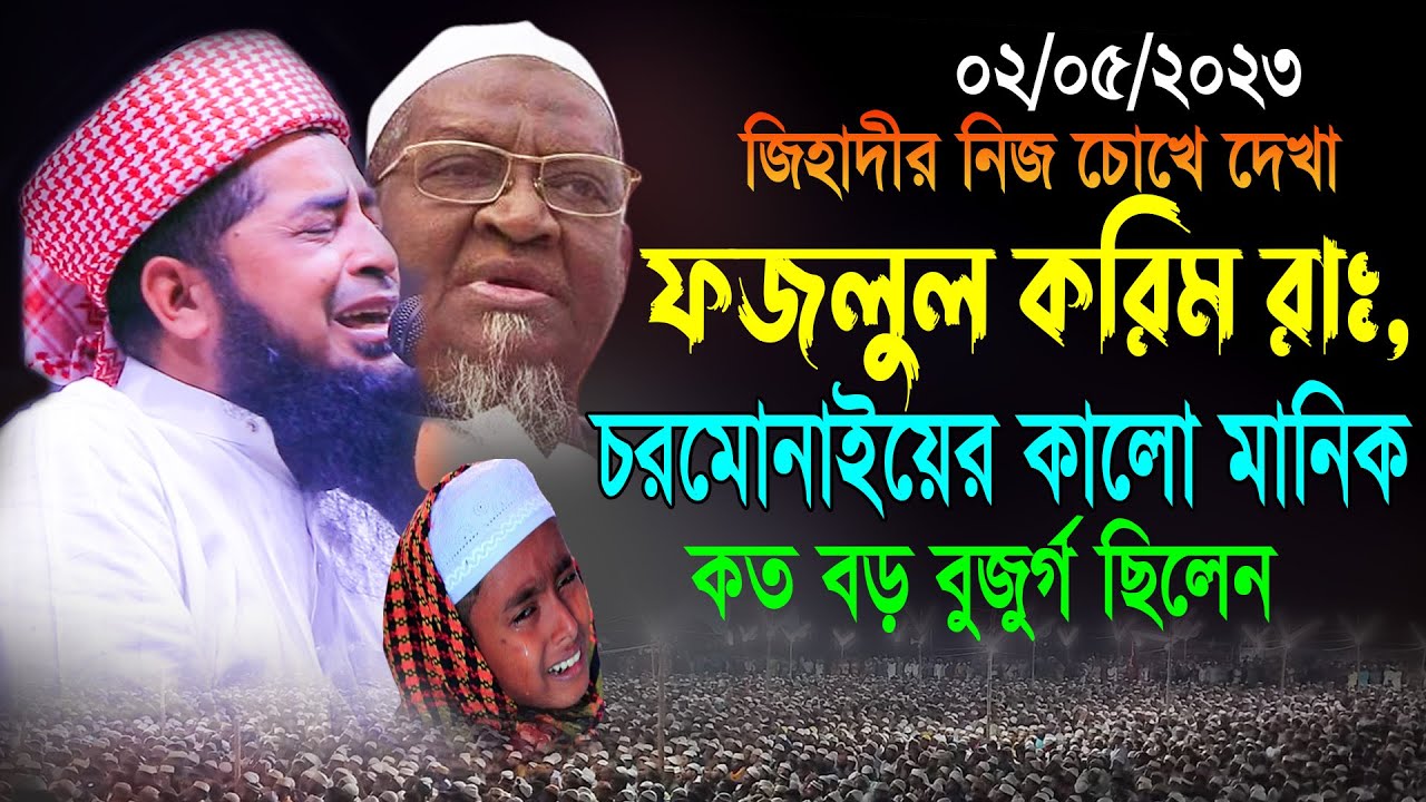 চরমোনাই ফজলুল করিম (রহঃ) কত বড় বুজুর্গ ছিলেন | eliasur rahman zihadi | মুফতি ইলিয়াছুর রহমান জিহাদী