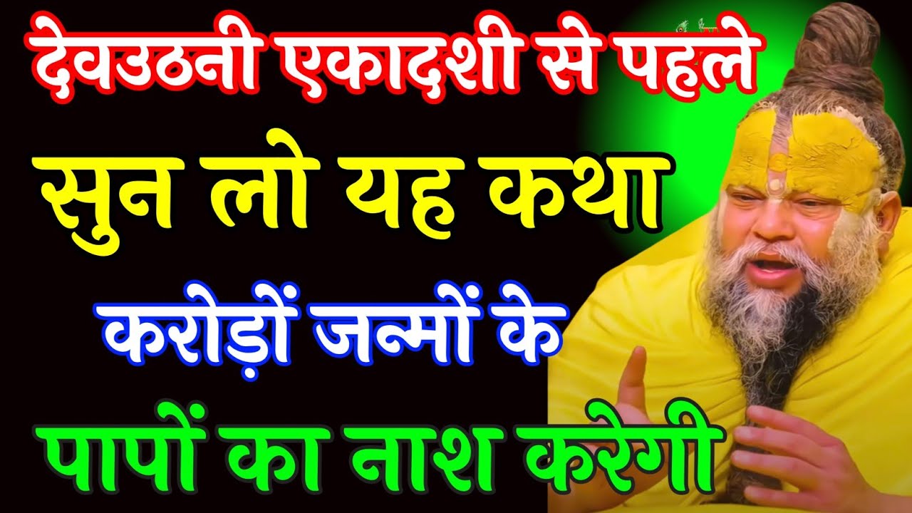 देवउठनी एकादशी से पहले सुने ये कथा करोड़ो जन्मों के पापों से मुक्ति | prermand maharaj katha 