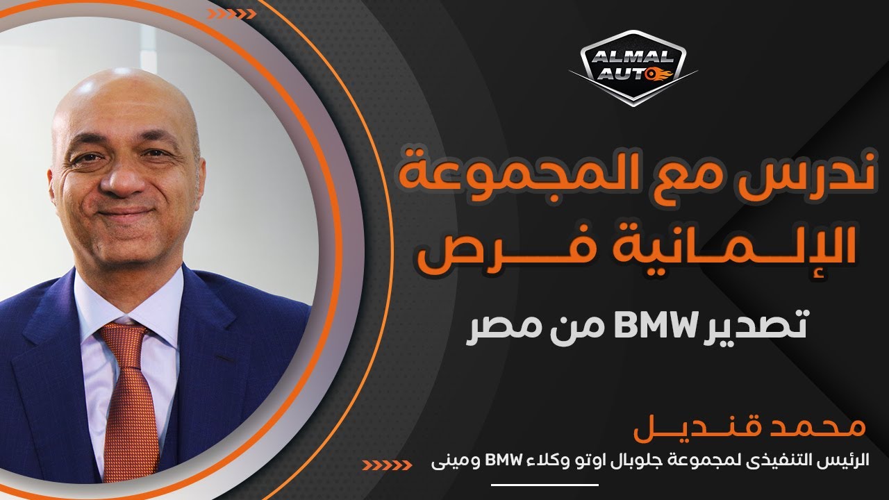 Almal Auto | حوار مع محمد قنديل الرئيس التنفيذي لـ BMW في مصر