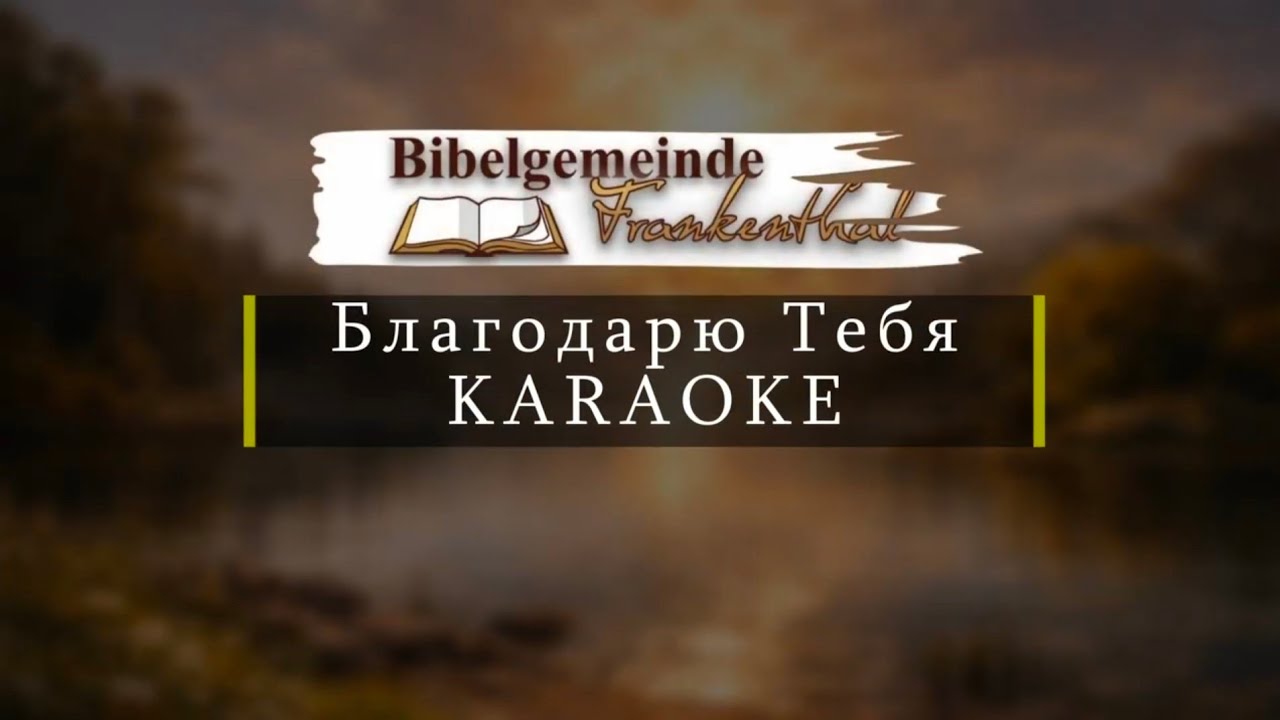 KARAOKE Благодарю Тебя
