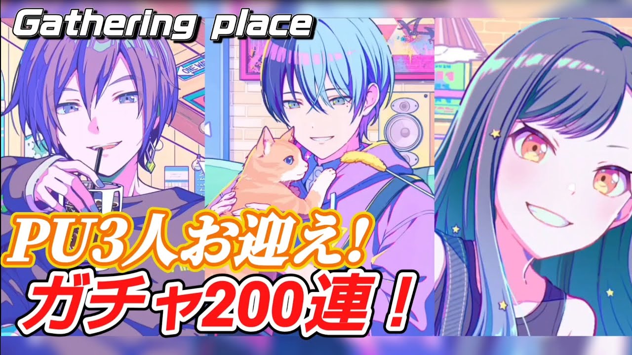 【プロセカ】コメ無し ガチャ動画　ピックアップ3人お迎え！　Gathering place ガチャ 200連！ GO ALL OUT イベ　ビビバス　冬弥 杏 カイト　プロジェクトセカイ