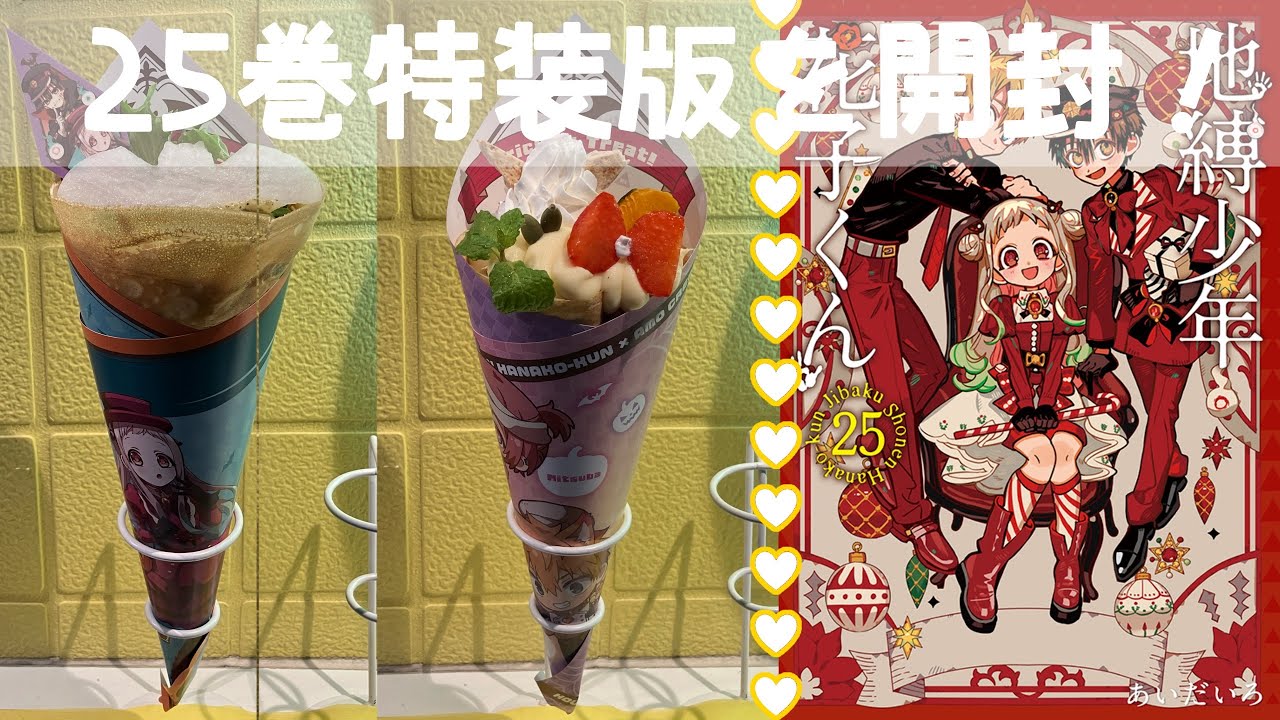 【地縛少年花子くん】花子くん25巻の特装版を開封！AmoCrepe×ゴーストホテルのコラボも再び！