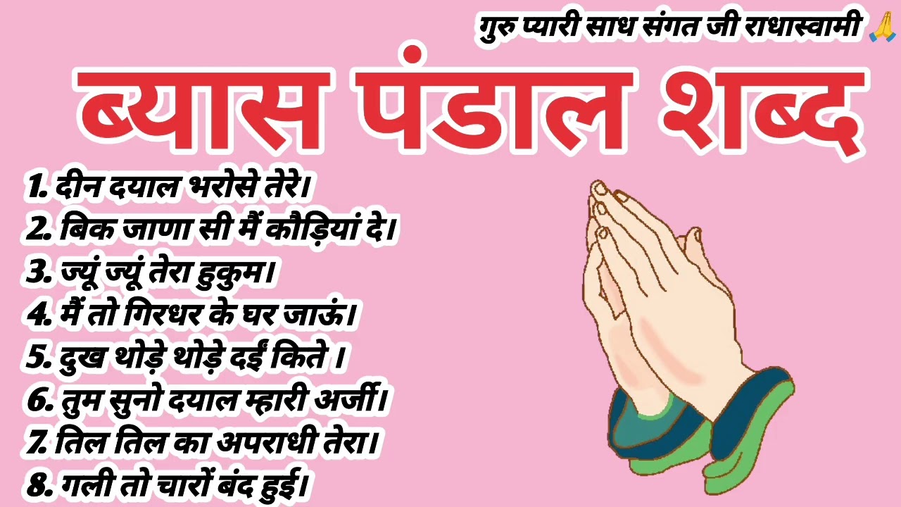 Deen Dayal bharose tere / Beas pandal shabad / Best Shabad Beas/ beas shabad /राधास्वामी ब्यास शब्द 