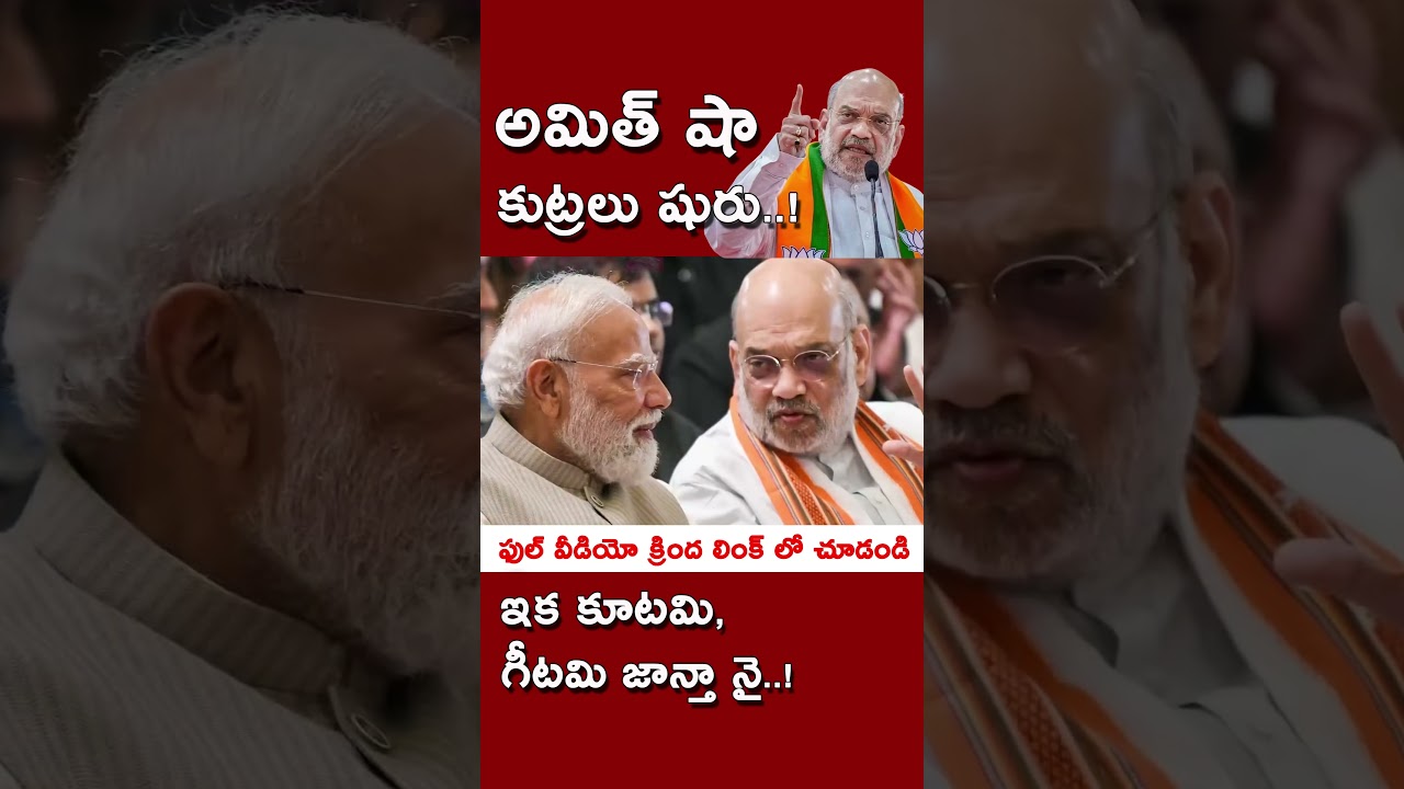అమిత్ షా అసలు గేమ్ స్టార్ట్! ఇంకా కూటమి, గిటమి జాన్తానై! #kundabaddalu #appolitics