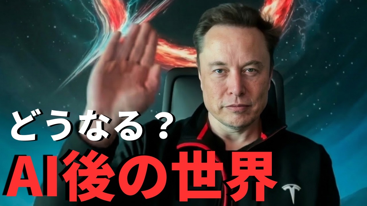 AIの現在地とAI後の世界｜イーロン・マスク最新インタビュー