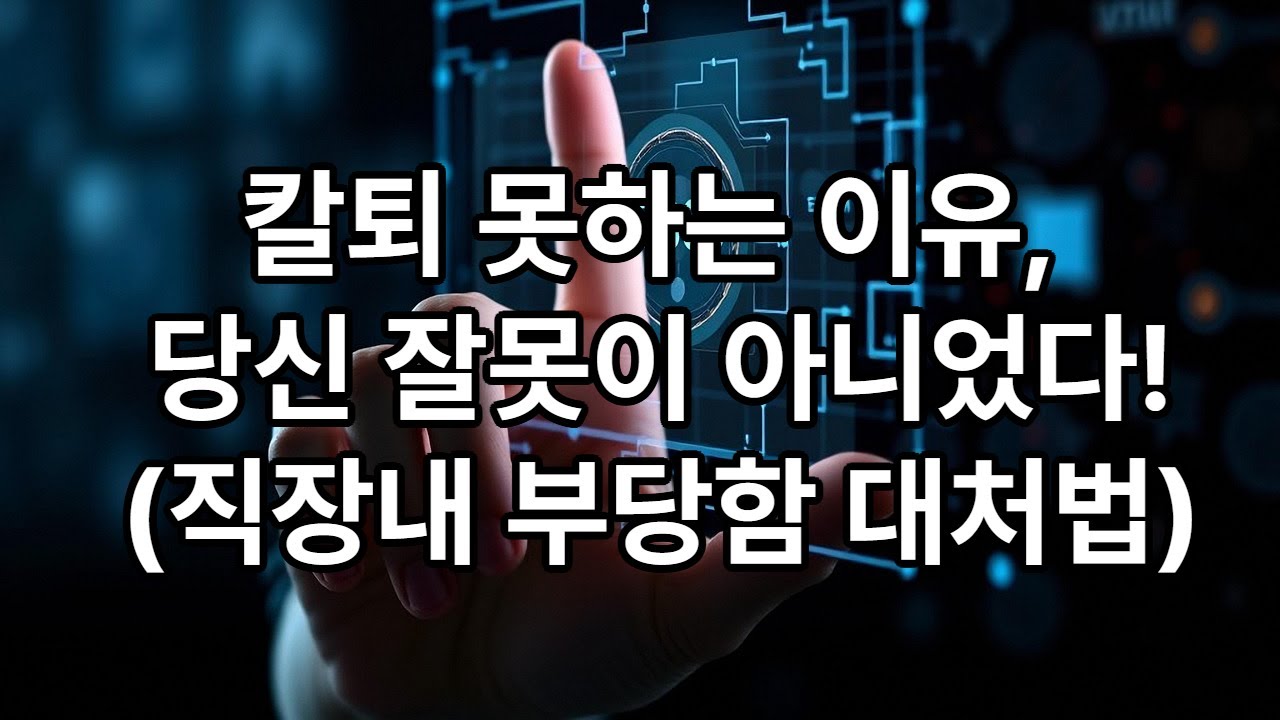직장 내 부당한 대우 대처법 (자기 보호, 용기와 선택)