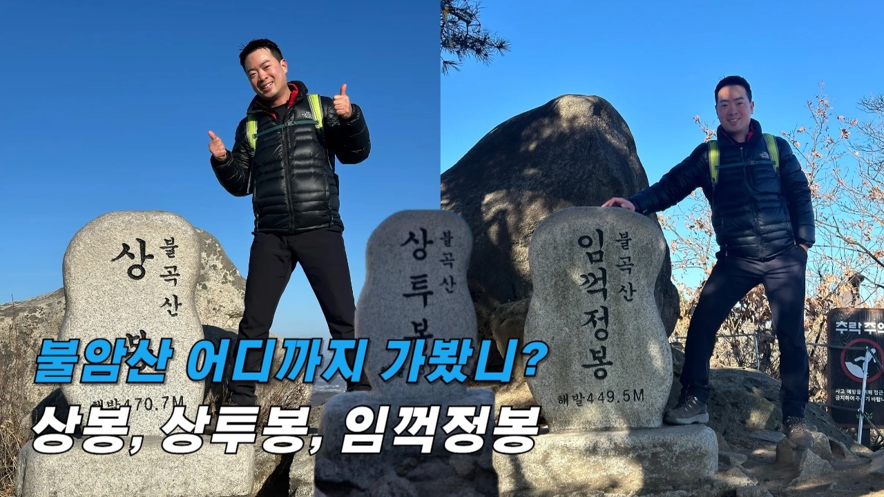 [4K] 26.02.07 / 불곡산 / 상봉,상투봉,임꺽정봉 / 화룡점정 꽈배기집