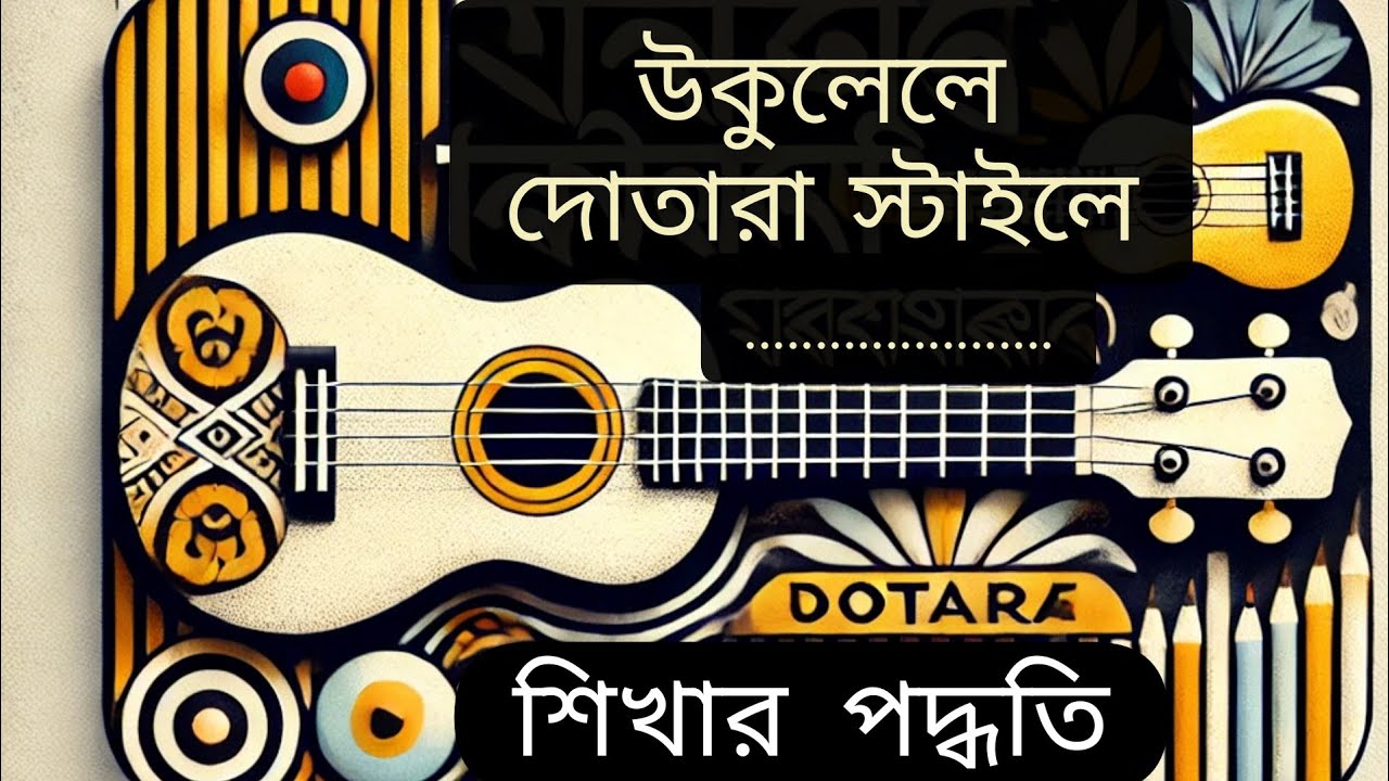 উকুলেলে দোতারা স্টাইলে শেখার পদ্ধতি || Ukulele Dotara || beginner || Ukulele Dada || Sun ||