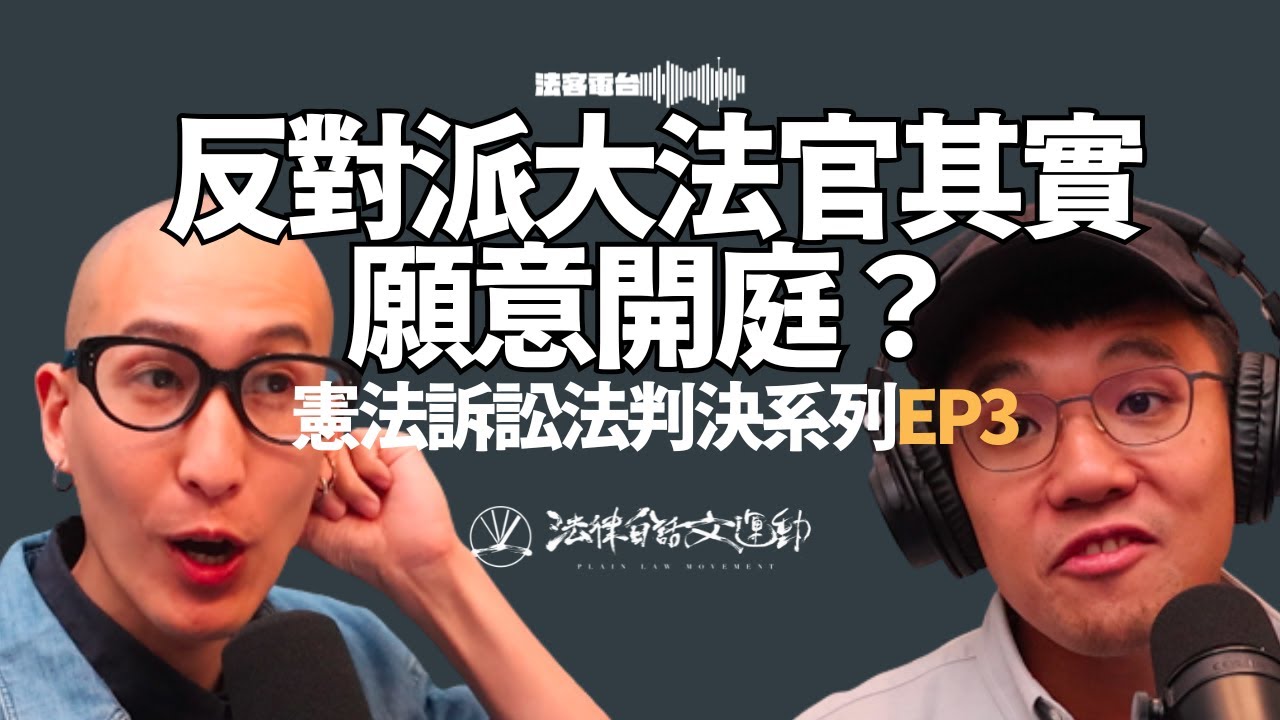 憲法法庭復活戰 #3：那三位大法官其實想開會？關鍵在於立法品質太粗糙？翁曉玲、黃國昌修法文字搞瘋大法官！｜法客電台 Video Podcast EP58