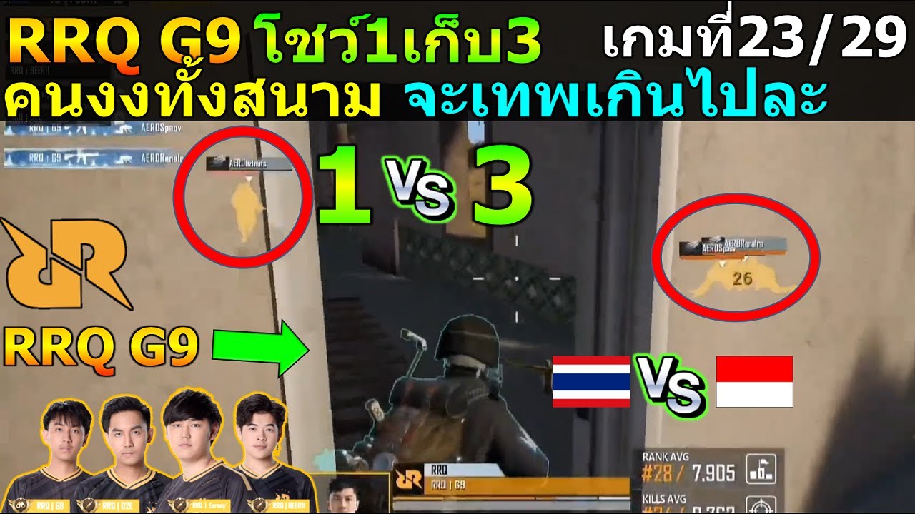 RRQ G9 แจ้งเกิด โชว์1เก็บ3 อินโดเอาไม่อยู่ เกมที่23/29 ชิงแชมป์โลก PUBG Mobile