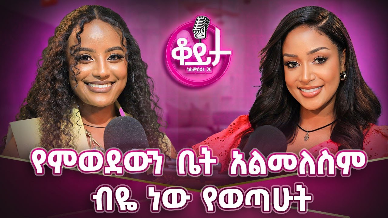 ውሳኔው የአጭር ጊዜ ነበር!!ስራመድ እንደማልመለስ እያወኩ ነው የተራመድኩት!ሰው የልምዱ ባሪያ ነው!#amleset #amlesetmuchie #ቆይታከአምለሰትጋር