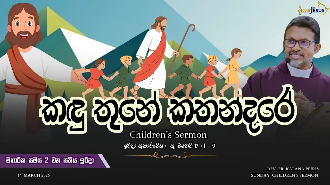 කඳු තුනේ කතන්දරේ | Sunday Children's Sermon | Rev. Fr. Kalana Peiris
