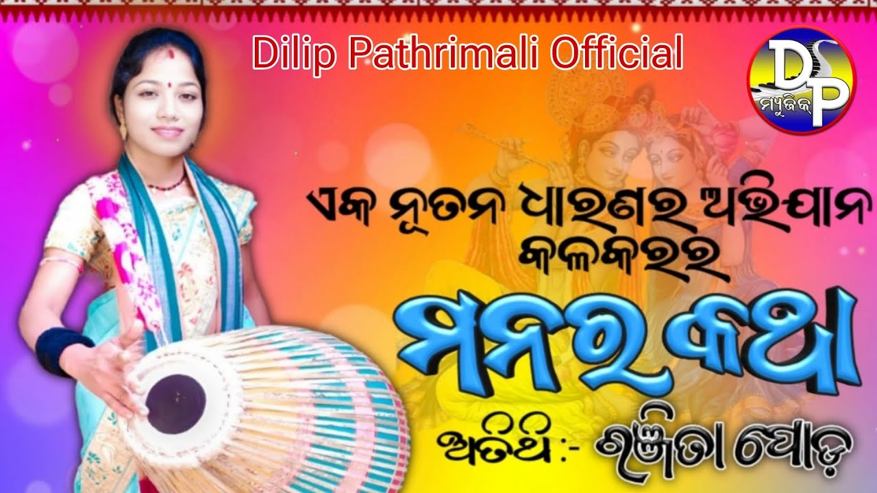 Manar katha. Ranjita Podh. rangin kirtan gaika #Dilip pathrimali official