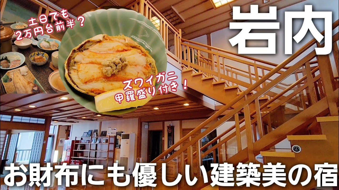 リーズナブルなのにズワイガニ付き！【いわない温泉おかえりなさい】#北海道旅行 #リーズナブル