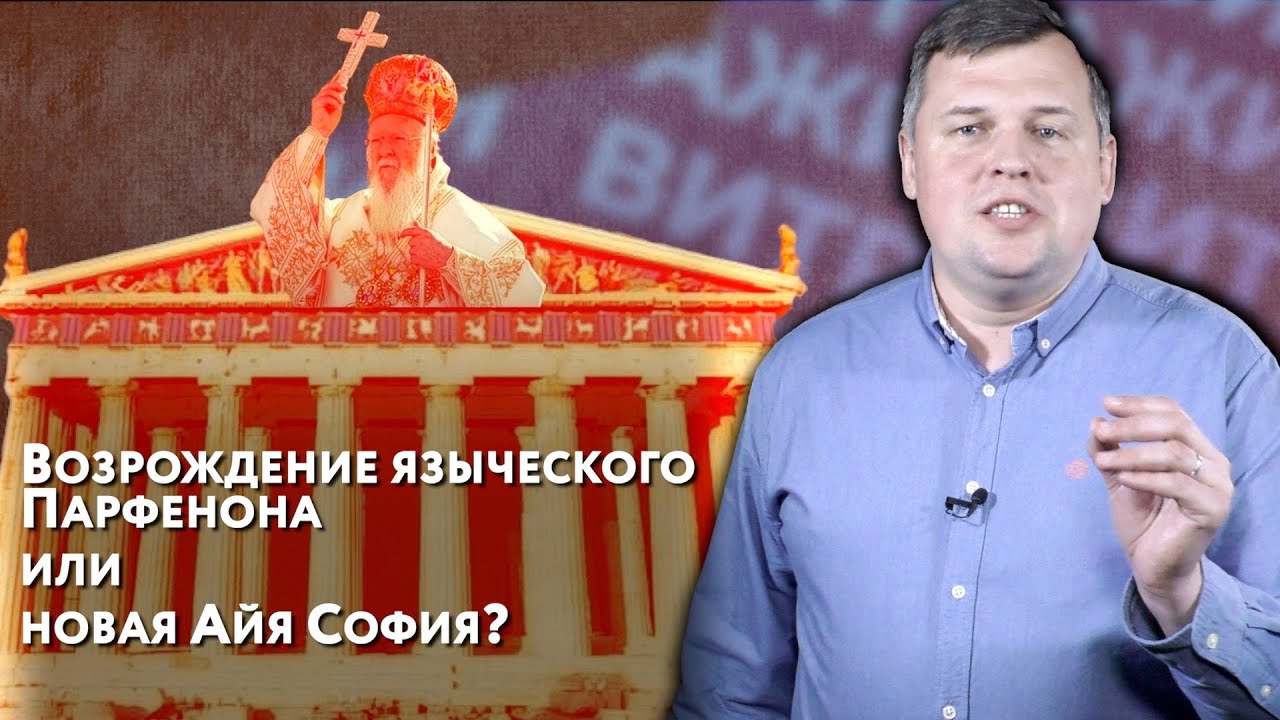 Возрождение языческого Парфенона или новая Айя София? Храм св. Николая в Нью-Йорке - символ Фанара.