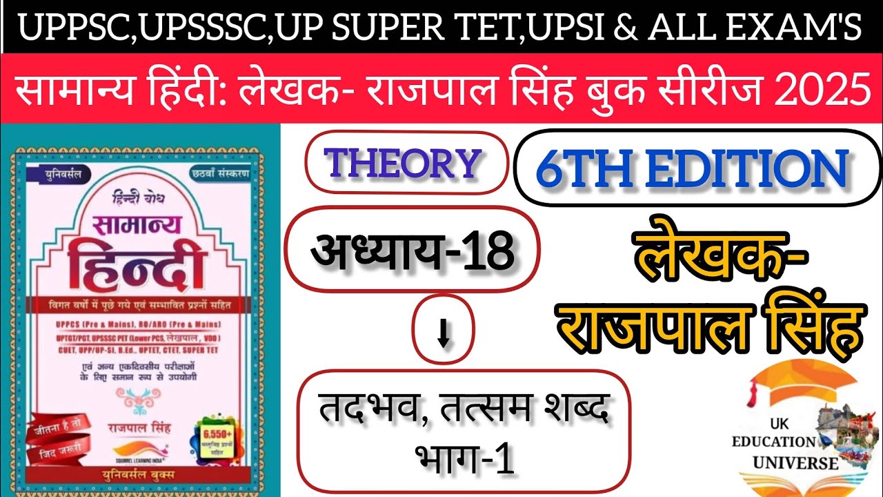 UPSSSC|UKSSSC|PSC:UPSI हिंदी बैच2025|लेखक-राजपाल सिंह|6th Edition|अध्याय-18(तद्भव तत्सम शब्द) भाग 1