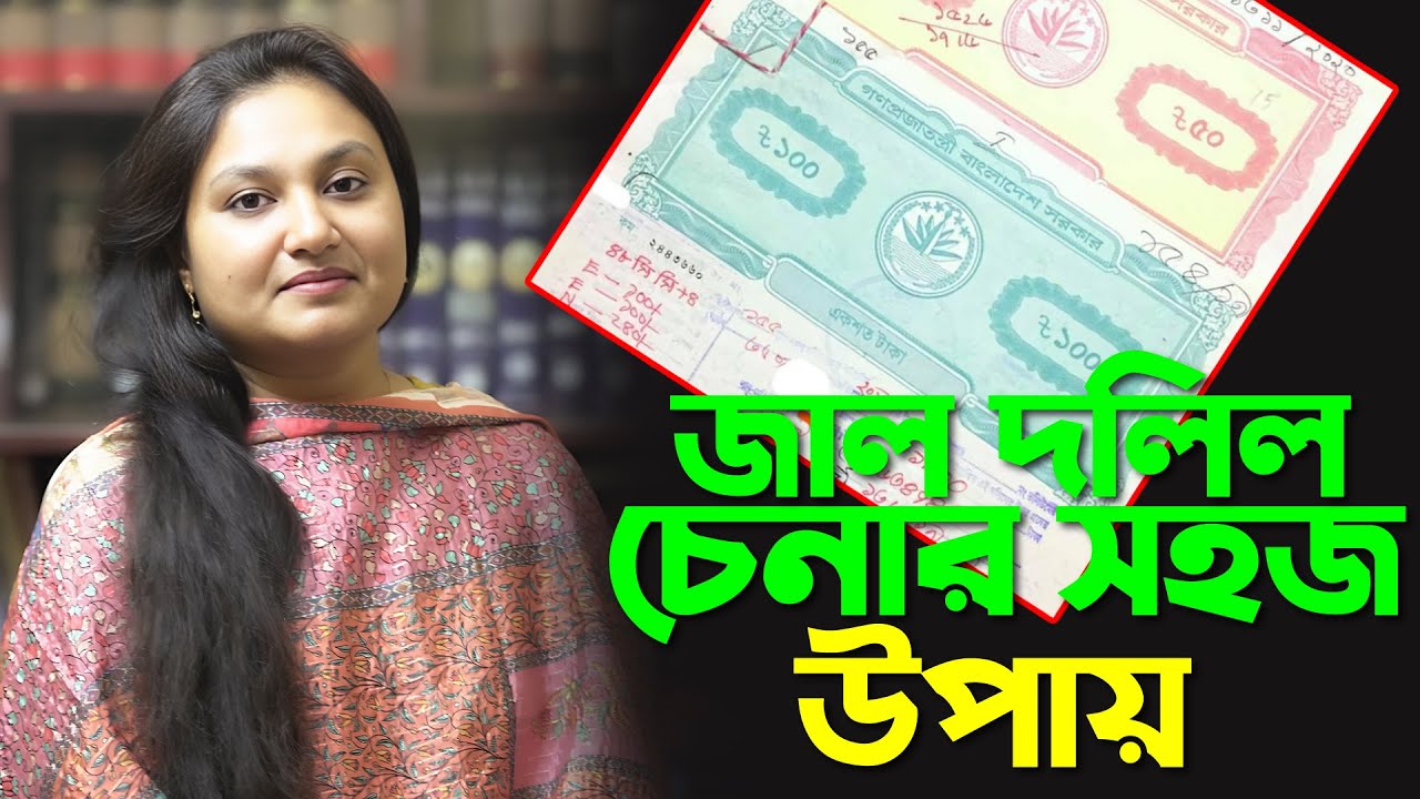 জাল দলিল চেনার সহজ উপায় || Advocate Kaniz Fatema