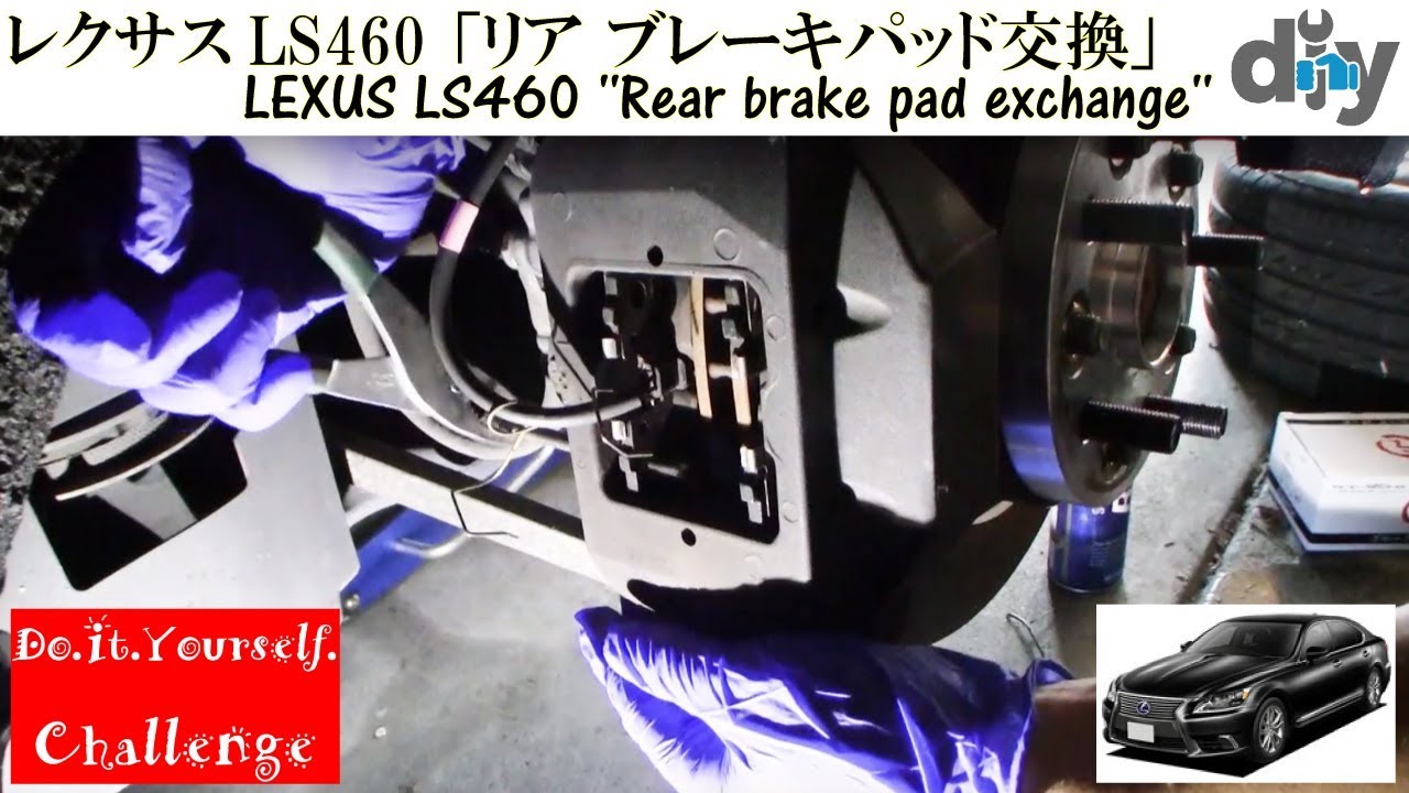 レクサスLS460 「リア ブレーキパッド交換」 /LEXUS LS460 ''Rear brake pad exchange'' USF40 /D.I.Y. Challenge