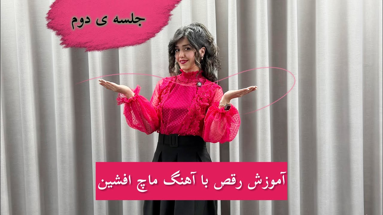قسمت دوم آموزش رقص با آهنگ ماچ از افشین💃🏻😍 @AfshinFans 