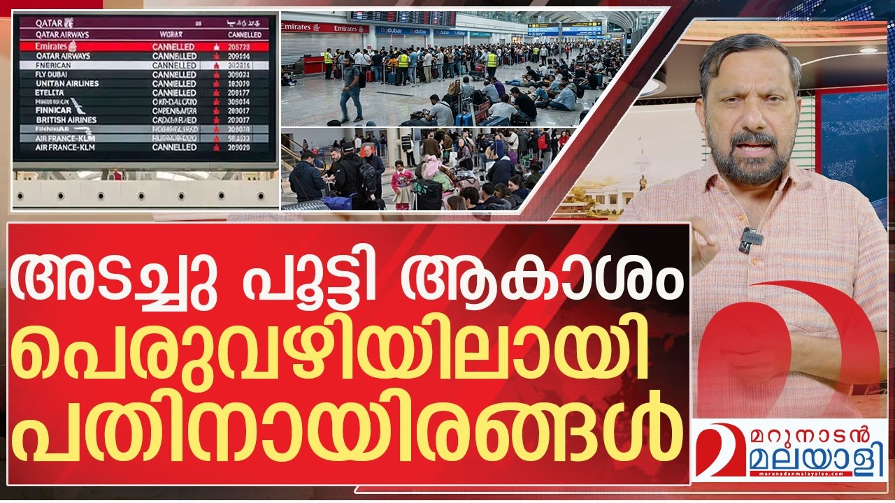 ആകാശം അടഞ്ഞു...പതിനായിരങ്ങൾ പെരുവഴിയിൽ l About Flights cancelled