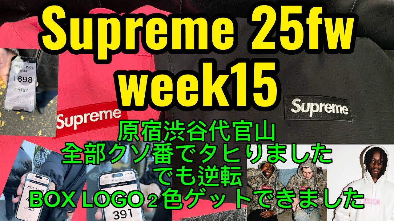 【Supreme】　激戦25fw week15 box logo フーディ週　渋谷原宿代官山並びましたがまじクソ番　でも買えました。