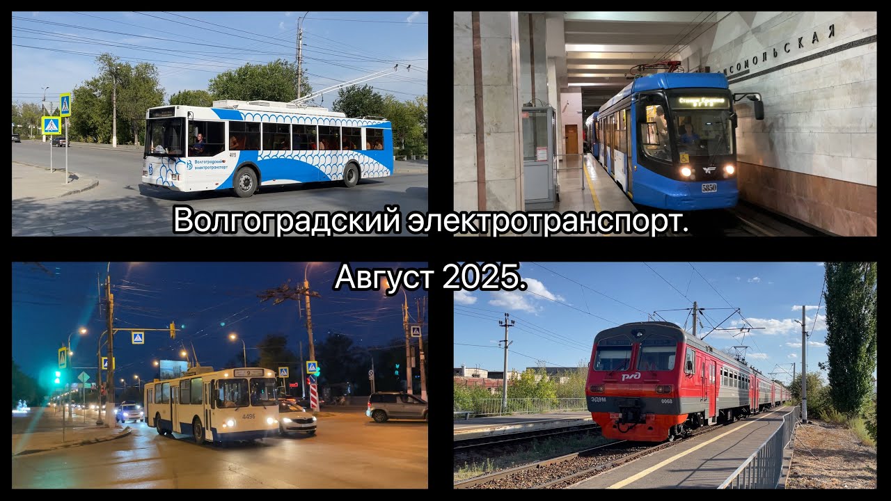 Волгоградский электротранспорт. Август 2025