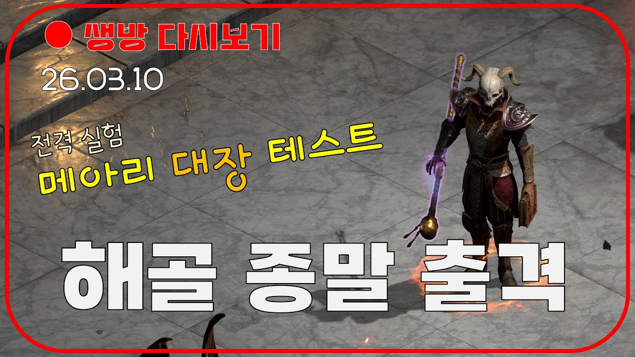 메아리 대장 무기 테스트 & 해골종말 파밍 😈 룰렛 미확횃 이벤트 【디아블로2레저렉션 DLC확장팩】