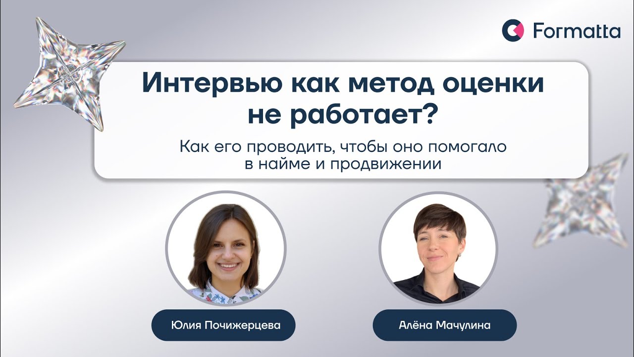 Интервью как метод оценки: советы и лайфхаки асессоров
