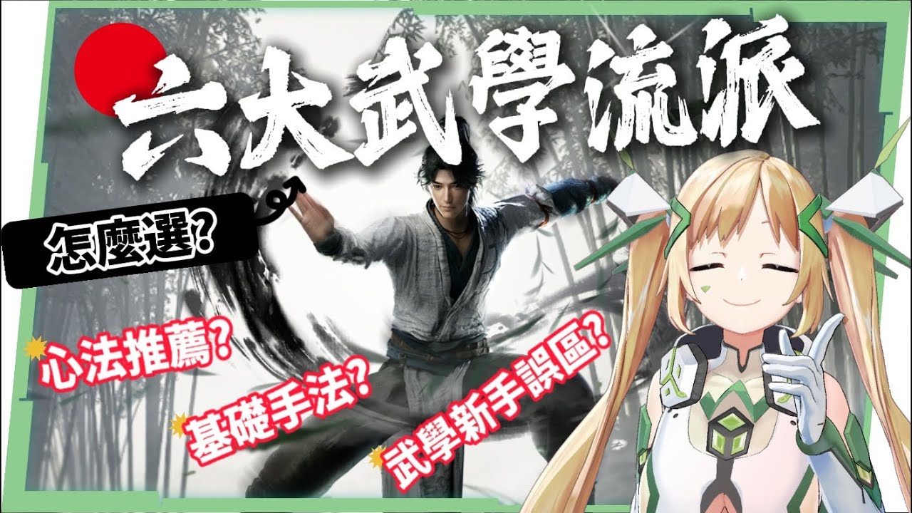 【燕雲十六聲】６大武學流派全解析💥▸不是拿到武學就會強！新手常見誤區？基礎手法、上手難度、心法搭配、裝備推薦一次看懂！ ▹璐洛洛◃