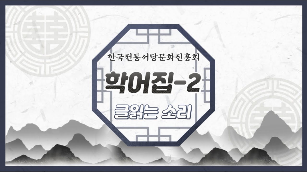 📖글 읽는 소리│학어집 제4장