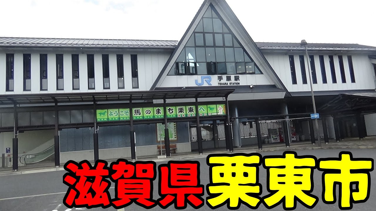 滋賀県栗東市ってどんな街？