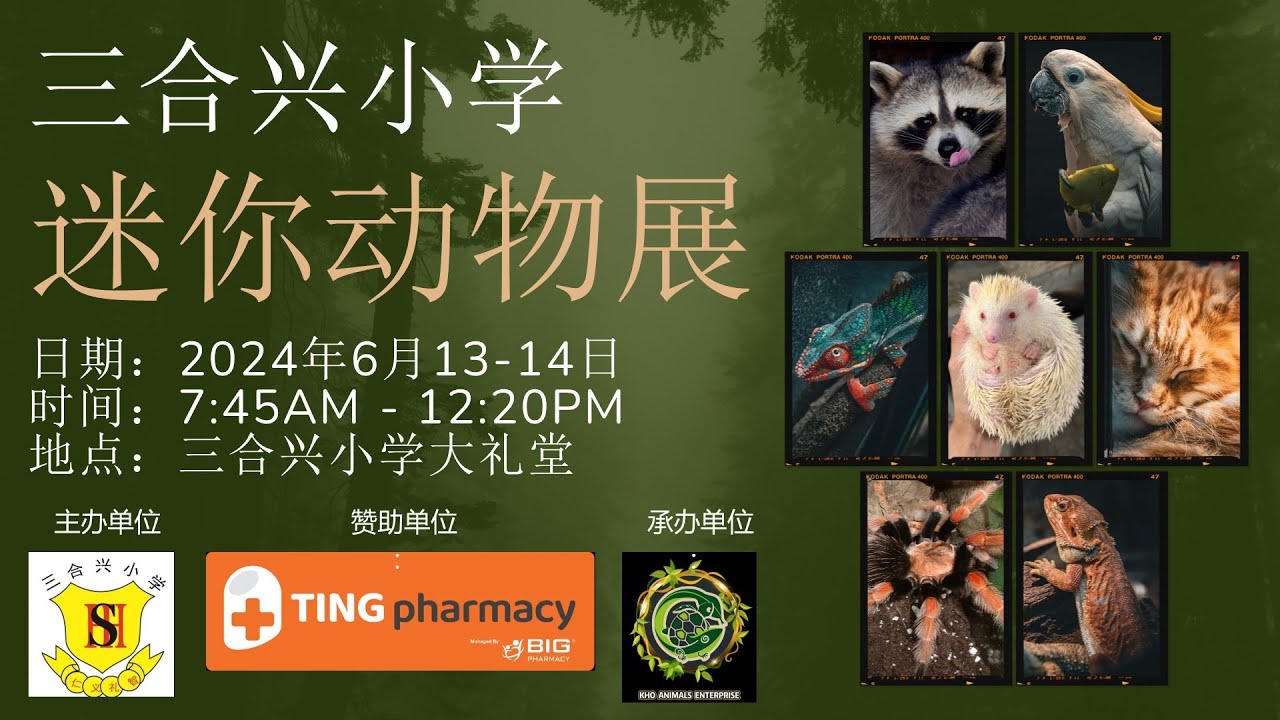 三合兴小学迷你动物展  13-14.6.2024【感谢赞助单位：Ting Pharmacy；及承办单位：Kho Animals Enterprise】