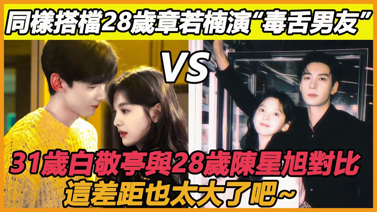同樣搭檔28歲章若楠演“毒舌男友”，31歲白敬亭與28歲陳星旭對比，這差距也太大了吧~#白敬亭#章若楠#陳星旭