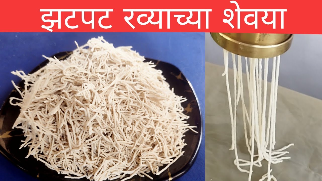 १वाटी रव्यापासुन घरीच बनवा शेवया shevaya recipe, सेवई रेसिपी, वाळवण रेसिपी मराठी walvan