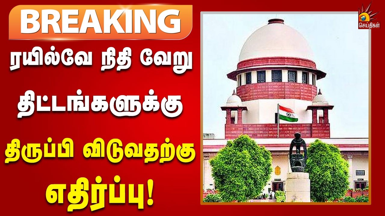 #BREAKING | ரயில்வே திட்டங்களுக்கு போதிய நிதி ஒதுக்காததற்கு உச்சநீதிமன்றம் அதிருப்தி!