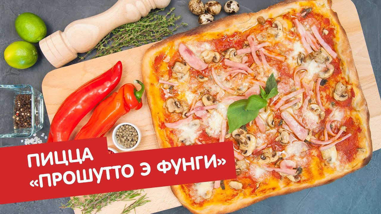 Пицца &laquo;прошутто э фунги&raquo; (ветчина и грибы) | Пицца