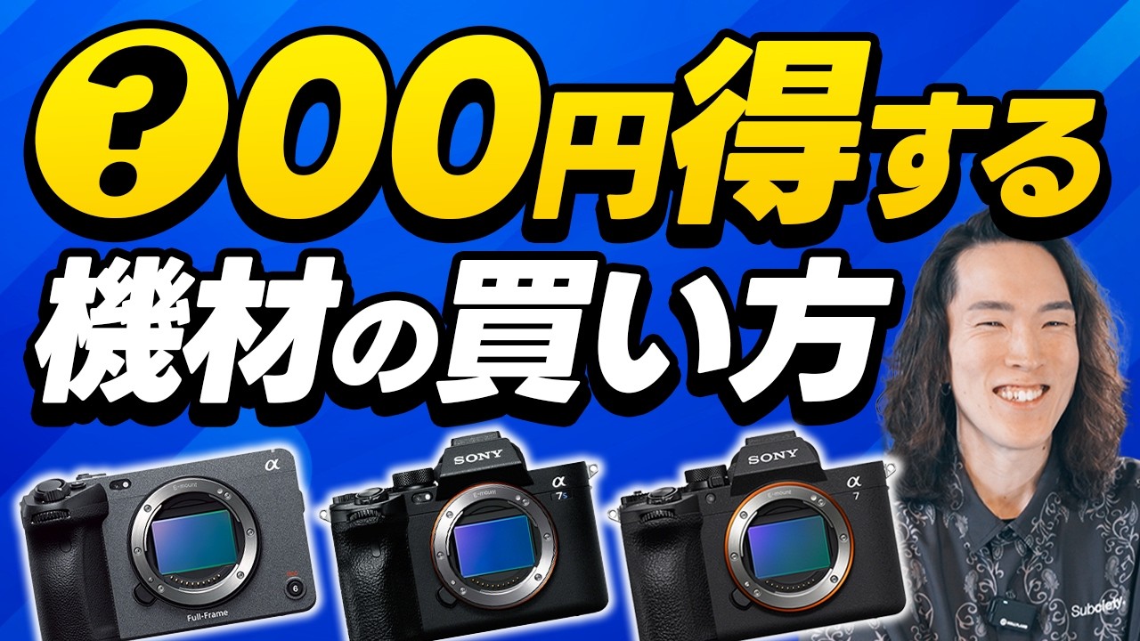 【お年玉企画】100万円以上得する機材の買い方教えます！