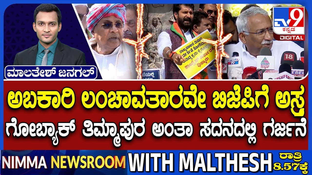 🔴 LIVE | BJP Alleges Multi-Crore Excise Scam In K'taka: ಸರ್ಕಾರದ ವಿರುದ್ಧ BJP,JDS ಅಬಕಾರಿ ಅಸ್ತ್ರ