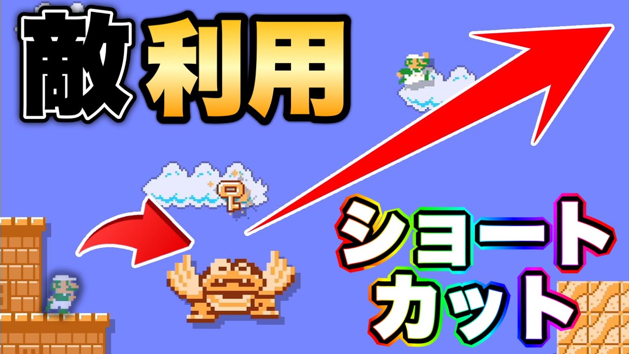 敵を使った特大ショートカットでビリから1位へw 【マリオメーカー2/マリメ2】