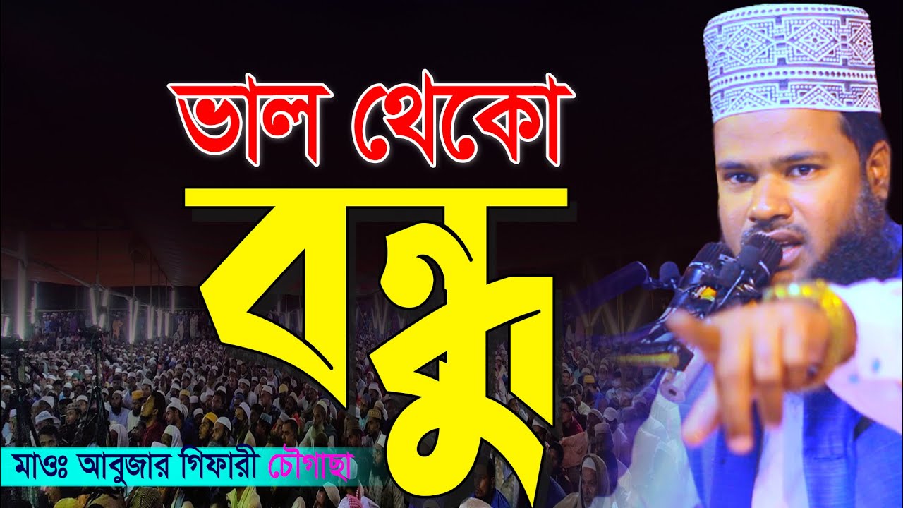 ভাল থেকো বন্ধু,Abujar Gifari best gojol,আবুজার গিফারী গজল,abujar gifari chaugachha,new islamic song