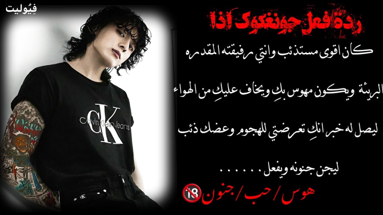 ردة فعل جونغكوك اذا كان أقوى مستئذب وانتي رفيقته المهوس بها ليصل له خبر انك تعرضتي للهجوم وعضك ذئب..