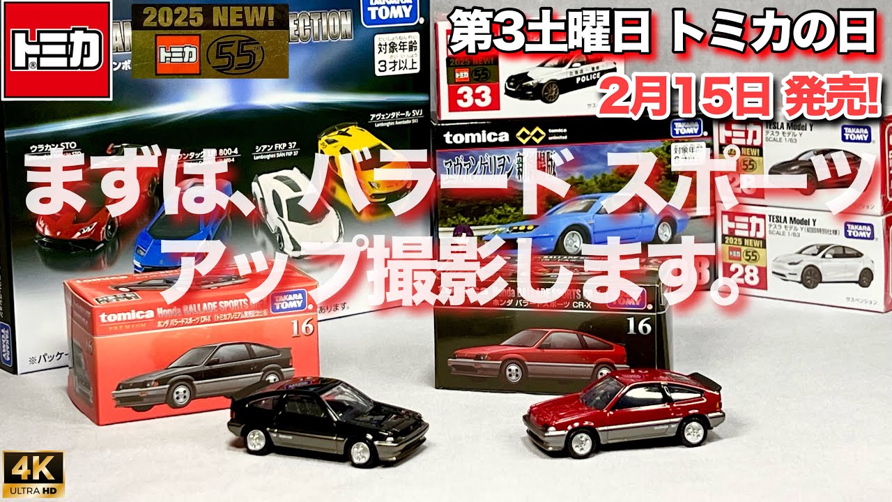 第3土曜日はトミカの日 2025年2月15日 トミカプレミアム アンリミテッド ランボルギーニコレクション ホンダ バラード テスラ モデルY スカイライン パトカー 開封 レビュー 初回限定