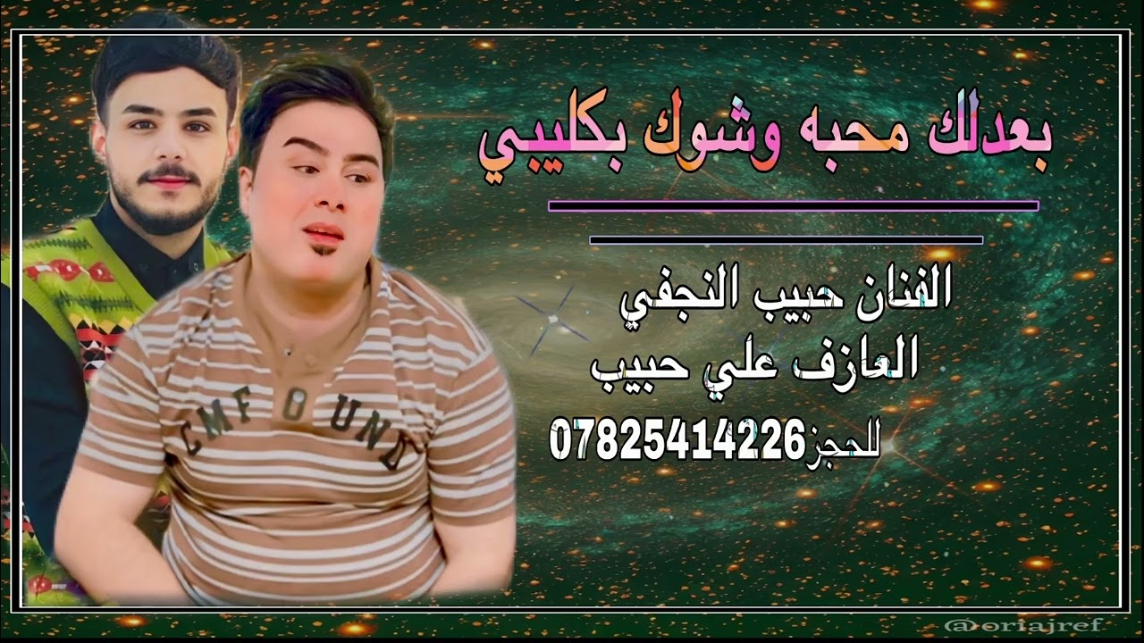 حبيب النجفي🚦جديد وحصري🚦للحجز07825414226