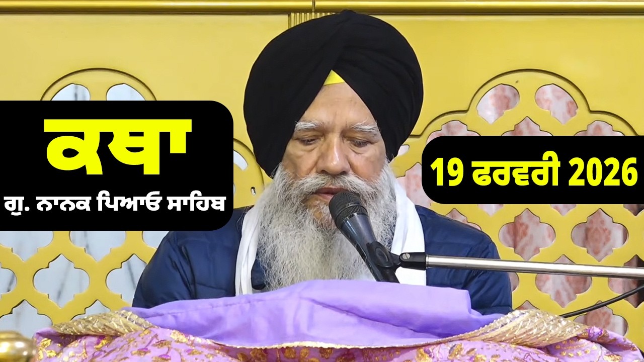 19-02-2026 Gurdwara Nanak Piao Sahib Katha | Gurbani Katha | Giani Hardev Singh Ji Katha