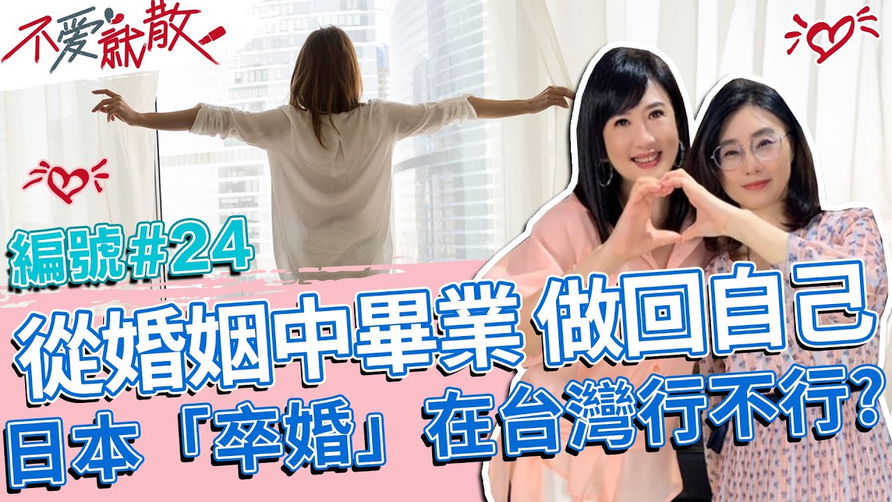 從婚姻中畢業 做回自己  日本「卒婚」在台灣行不行?【不愛就散】完整版EP24 20220719 方念華.賴芳玉