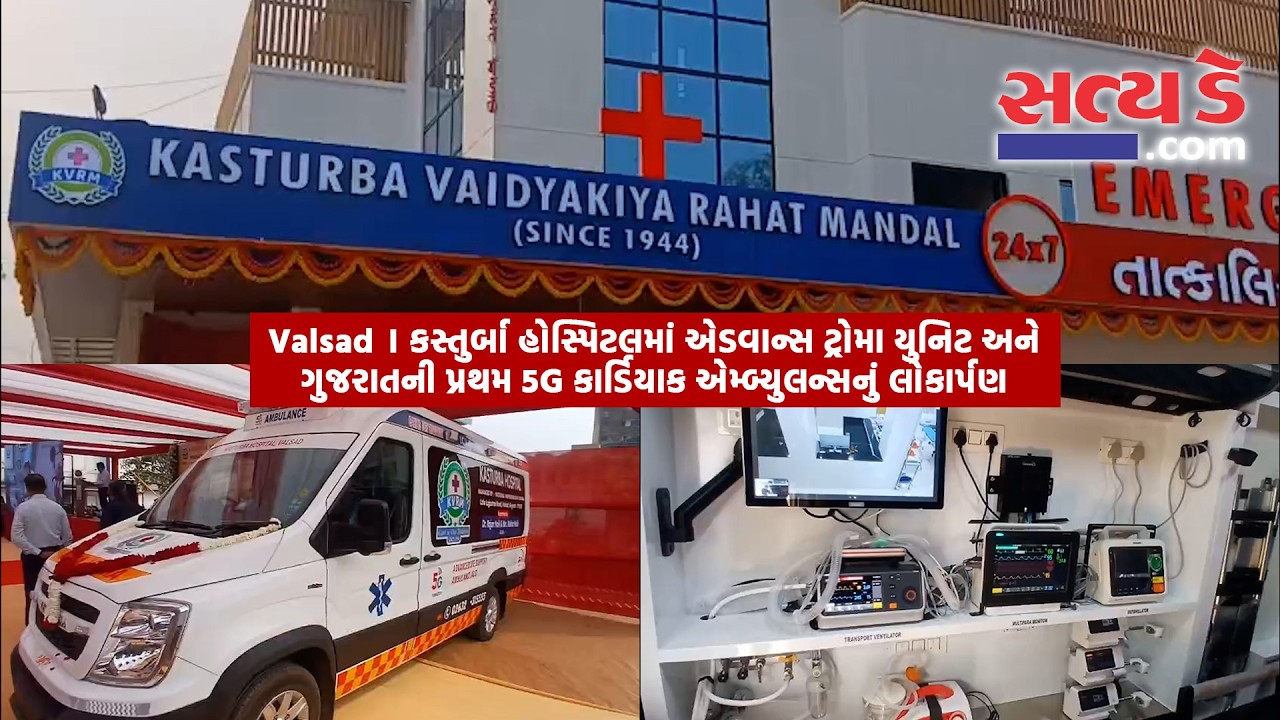 કસ્તુર્બા હોસ્પિટલમાં એડવાન્સ ટ્રોમા યુનિટ અને ગુજરાતની પ્રથમ 5G કાર્ડિયાક એમ્બ્યુલન્સનું લોકાર્પણ