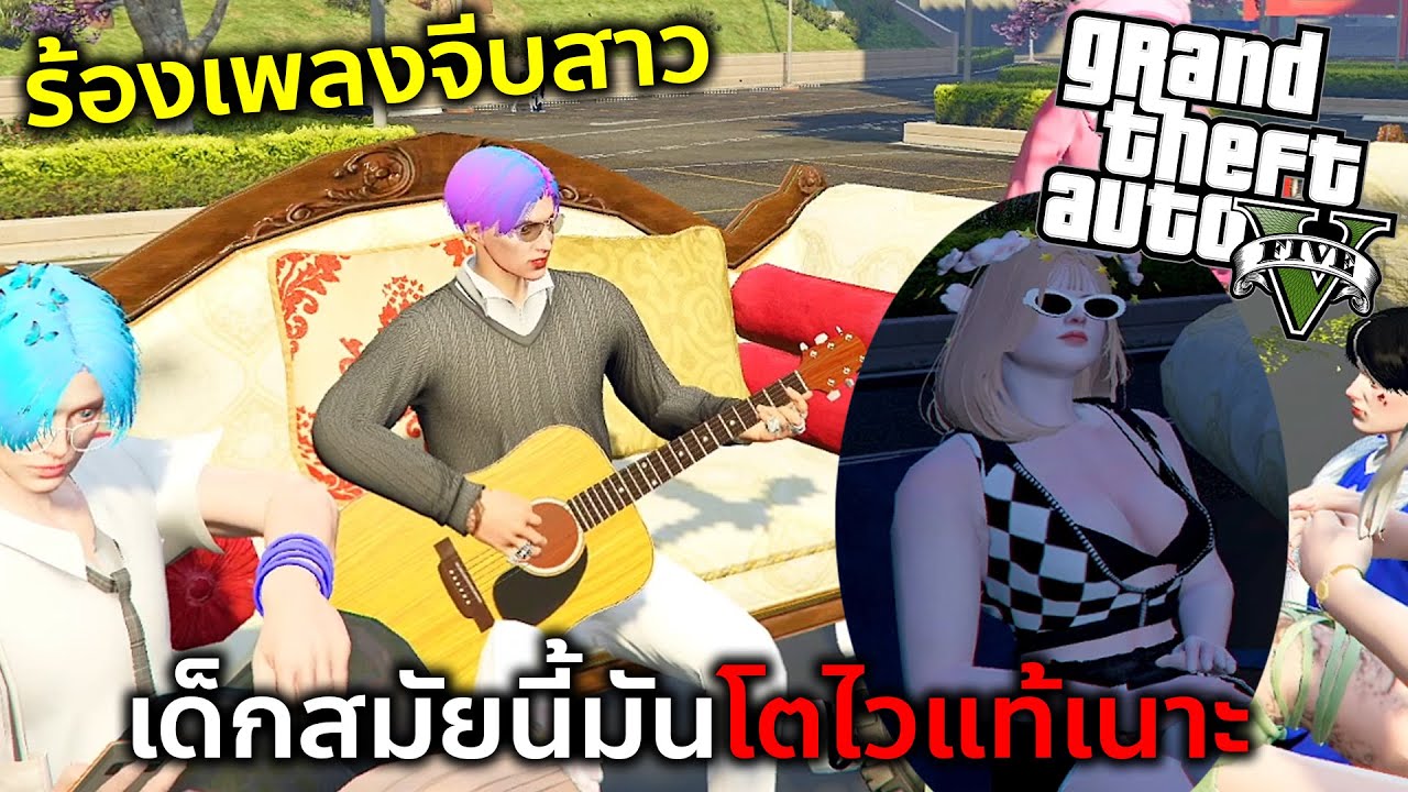GTAV ร้องเพลงจีบสาวเด็กบึ้มจนติดใจยาวเลย
